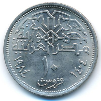 Egypt, 10 piastres, 1984
