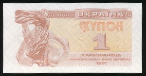 Украина, 1 карбованец (1991 г.)