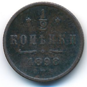 Николай II (1894—1917), 1/2 копейки (1898 г.)