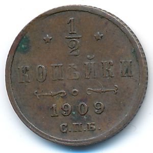 Николай II (1894—1917), 1/2 копейки (1911 г.)