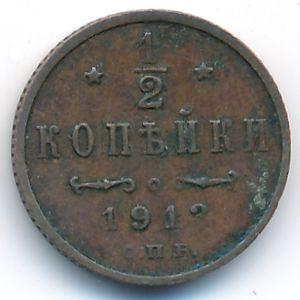 Николай II (1894—1917), 1/2 копейки (1913 г.)