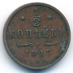 Nicholas II (1894—1917), 1/2 kopek, 1913