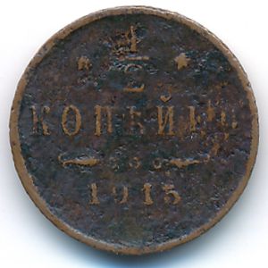 Николай II (1894—1917), 1/2 копейки (1915 г.)