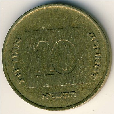 Израиль, 10 агорот (1991 г.)