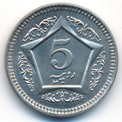 Пакистан, 5 рупий (2005 г.)