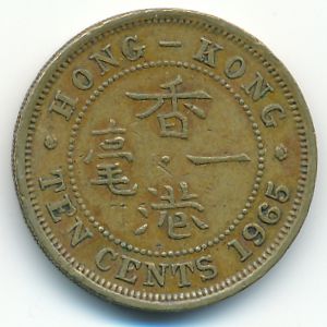 Гонконг, 10 центов (1965 г.)