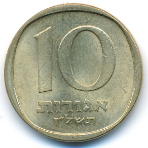 Израиль, 10 агорот (1977 г.)