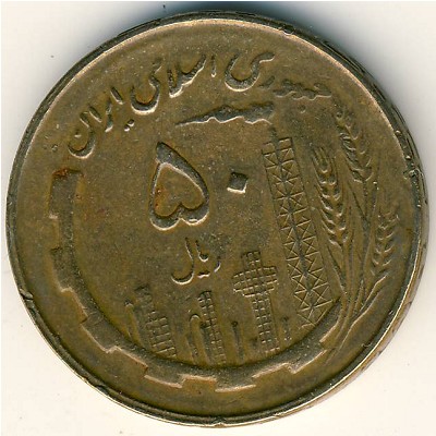 Иран, 50 риалов (1980–1986 г.)