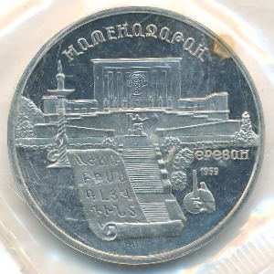 СССР, 5 рублей (1990 г.)