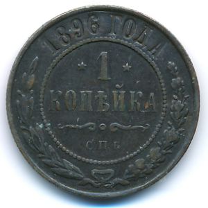 Николай II (1894—1917), 1 копейка (1896 г.)
