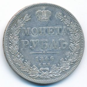 Николай I (1825—1855), 1 рубль (1846 г.)