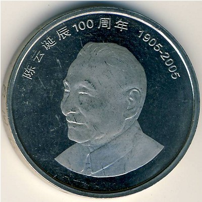 China, 1 yuan, 2005