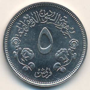 Судан, 5 гирш (1980 г.)