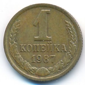 СССР, 1 копейка (1987 г.)