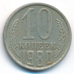 СССР, 10 копеек (1980 г.)