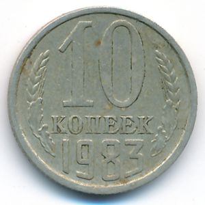 СССР, 10 копеек (1983 г.)