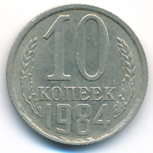 СССР, 10 копеек (1984 г.)