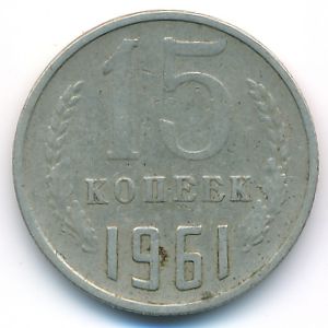 СССР, 15 копеек (1961 г.)
