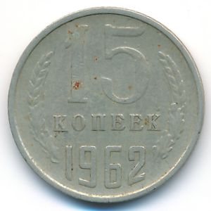 СССР, 15 копеек (1962 г.)