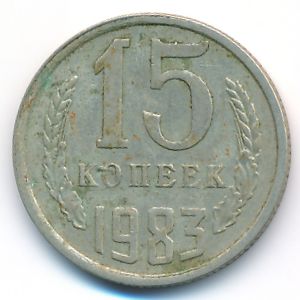 СССР, 15 копеек (1983 г.)