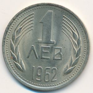 Болгария, 1 лев (1962 г.)