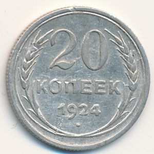 СССР, 20 копеек (1924 г.)