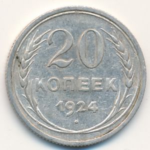 СССР, 20 копеек (1924 г.)