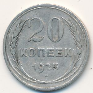 СССР, 20 копеек (1925 г.)