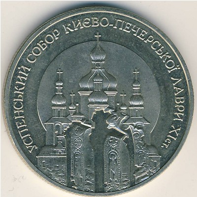 Украина, 5 гривен (1998 г.)