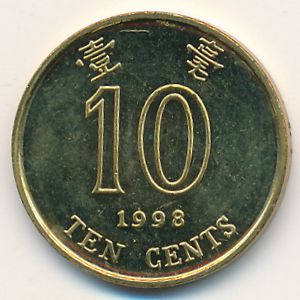 Гонконг, 10 центов (1998 г.)