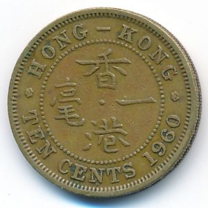 Гонконг, 10 центов (1960 г.)