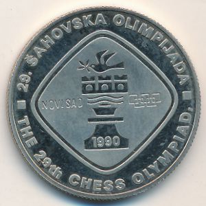 Югославия, 5 динаров (1990 г.)