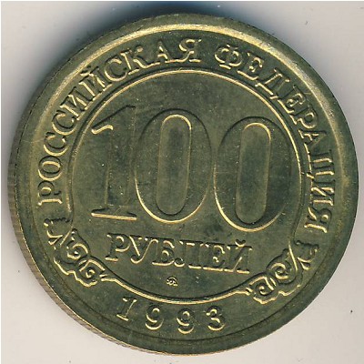 Шпицберген., 100 рублей (1993 г.)