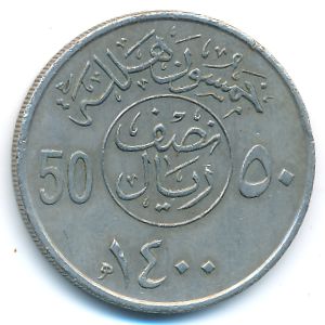 Саудовская Аравия, 50 халала (1979 г.)