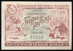 Билеты, 3 рубля (1956 г.)