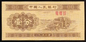 Китай, 1 фень (1953 г.)