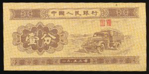 Китай, 1 фень (1953 г.)