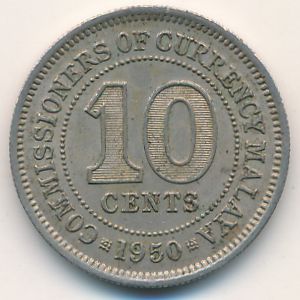 Малайя, 10 центов (1950 г.)