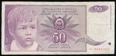Югославия, 50 динаров (1990 г.)