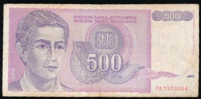 Югославия, 500 динаров (1992 г.)