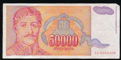 Югославия, 50000 динаров (1994 г.)