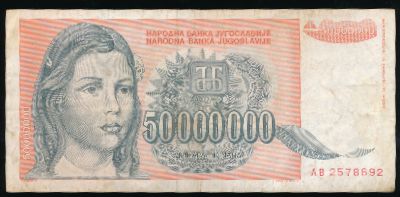 Югославия, 50000000 динаров (1993 г.)