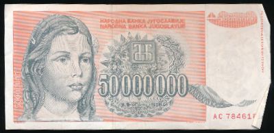 Югославия, 50000000 динаров (1993 г.)