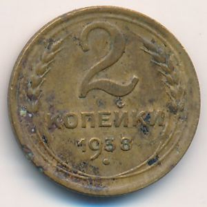 СССР, 2 копейки (1938 г.)
