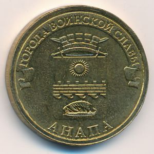Россия, 10 рублей (2014 г.)