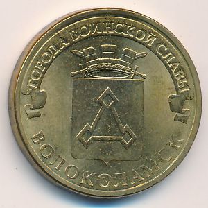 Россия, 10 рублей (2013 г.)