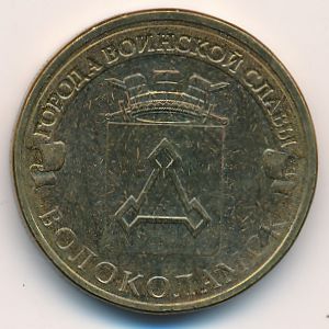 Россия, 10 рублей (2013 г.)