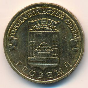 Россия, 10 рублей (2015 г.)