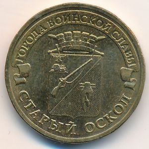 Россия, 10 рублей (2014 г.)