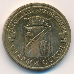 Россия, 10 рублей (2014 г.)